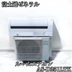 Fujitsu 壁掛けエアコン AS-558EE2 Fujitsu 壁掛けエアコン AS-558EE2