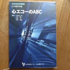 心エコーのABC