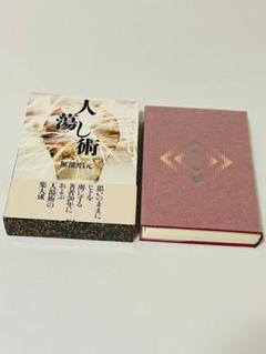 無能唱元　人たらし術 & 得する人 2冊セット 新装版】人蕩し術 (アラヤ識シリーズ) | 無能 唱元 |本 | 通販