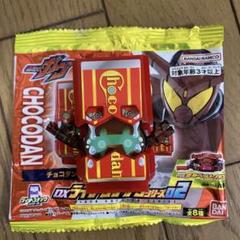 チョコダン　ゴチゾウ　仮面ライダー　ガヴ　ヴァレン　ヴラム　表情違い　泣顔　ガブ