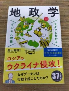 地政学 サクッとわかる ビジネス教養　奥山 真司