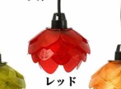 カピス ロータス 照明 レッド