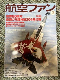 航空ファン2025年3月号 特集創隊60周年南西の守護神第204飛行隊