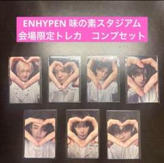 ENHYPEN宵 YOI 味の素スタジアム 限定 ハート トレカ コンプ ENHYPEN宵 YOI 味の素スタジアム 限定 ハート トレカ 7枚 コンプ