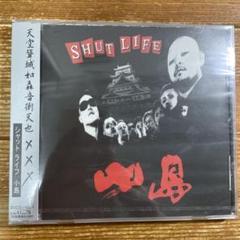 小島/シャット ライフ