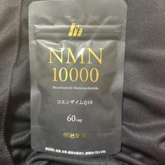 明治薬品　NMN10000 コエンザイムQ10 60粒 明治薬品 NMN10000 コエンザイムQ10 60粒 サプリメント 栄養補助