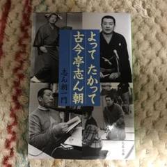 文藝春秋 - 志ん朝一門「よってたかって古今亭志ん朝」 よってたかって古今亭志ん朝 | 志ん朝一門 |本 | 通販 | Amazon