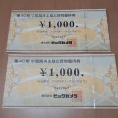 ビックカメラ 株主優待2000円