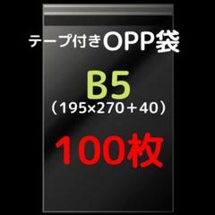 B5用 テープ付きOPP袋 100枚
