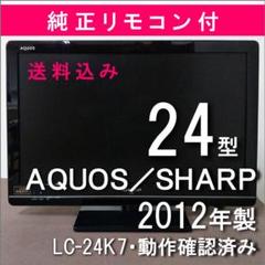 4213 SHARP シャープ 24型液晶テレビ アクオス LC-24K7