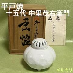 (ト14) 平戸焼 [十五代 中里茂右衛門] 香爐　白磁　茶道具 十五代中里茂右ヱ門 平戸焼『新竜巻籠目透一段香炉』 | 東京書芸