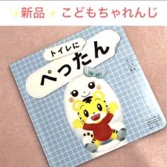 こどもちゃれんじ　ぷち　トイレトレーニング絵本 トイレにペッタン