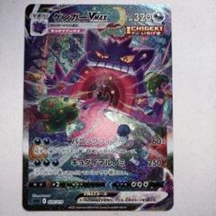 ポケモン - ポケモンカードゲーム　ゲンガーVMAX  SA ゲンガーVMAX(SA)【-】{020/019}