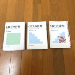 2025年最新】CBT 辞典の人気アイテム - メルカリ