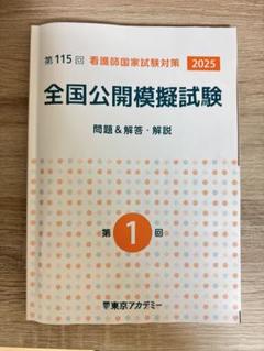 2025年最新】看護師国家試験模試の人気アイテム - メルカリ