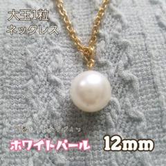 貝パール ネックレス 12mm 43cm 未使用