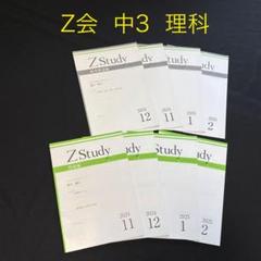 Z会 Z Study 中3 理科のテキスト 2024年11月〜2025年2月 - メルカリ
