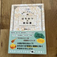 [入門編]世界一やさしい はちみつの教科書