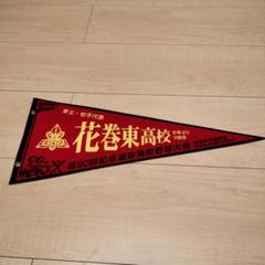 2025年最新】高校野球 ペナントの人気アイテム - メルカリ
