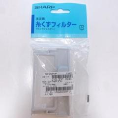 シャープ 洗濯機 糸くずフィルター 純正2103370244 洗濯槽 ネットのサムネイル