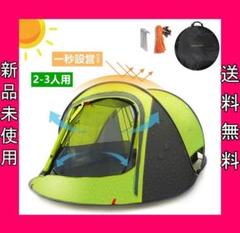 新品未使用☆ワンタッチテント 自動組立 2-3人用 防水 収納袋付き