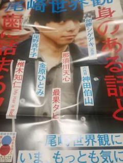 尾崎世界観 身のある話と、歯に詰まるワタシ ポスター
