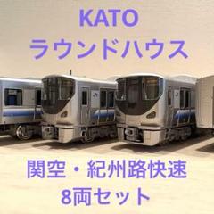 し*じ様 KATO ラウンドハウス　225系5000番台 関空・紀州路快速　8両 し*じ様 KATO ラウンドハウス 225系5000番台 関空・紀州路快速 8