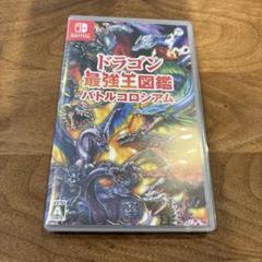 Switch ドラゴン最強王図鑑 バトルコロシアム