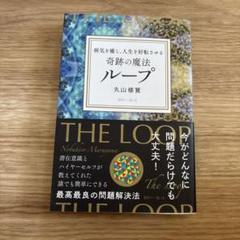 新品未開封⭐️丸山修寛先生　最新作　ループ2  新品未開封 2025年最新】丸山修寛の人気アイテム - メルカリ
