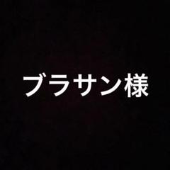 ブラサン様のサムネイル