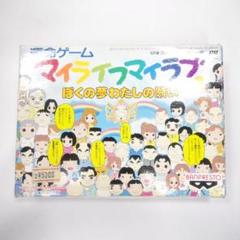 箱説ハガキ マイライフマイラブ ぼくの夢わたしの願い　ファミコン