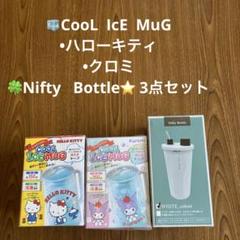 クールアイスマグ　ハローキティ　クロミ NiftyBottle 3点セット
