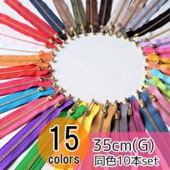 【10本】 YKK 35cm ゴールド(G) 玉付き ファスナー 全15色