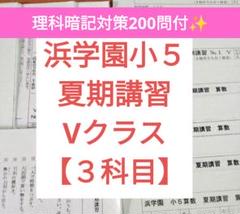 浜学園　6年　国算理　灘コース/春/夏期講習/復習テスト他　2020年度版 浜学園 6年 国算理 灘コース/春/夏期講習/復習テスト他 2020