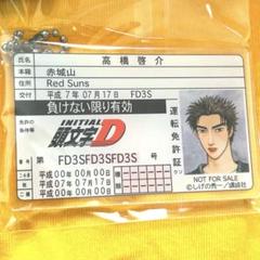 ドンキホーテ 頭文字D 高橋啓介 非売品 運転免許証アクリルキーホルダー ドンキホーテ 頭文字D 高橋啓介 非売品 運転免許証アクリル