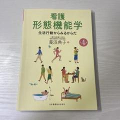 看護形態機能学 生活行動からみるからだ