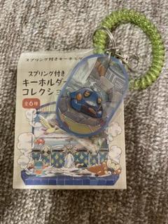 ぽけもんせんと〜　スプリング付きキーホルダーコレクション　グレッグル