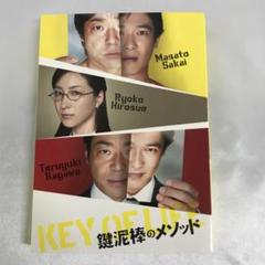 鍵泥棒のメソッド [初回版]
