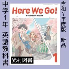 Here We Go! 1年 ヒアウィーゴー　中学1年　英語　教科書 Here We Go! ENGLISH COURSE 1 [ (文部科学省検定済教科書
