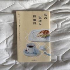 私の孤独な日曜日　月と文社