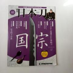 週刊日本刀44〜122巻セット(バインダー2冊付) ディアゴスティーニ 2025年最新】デアゴスティーニ 日本刀の人気アイテム - メルカリ