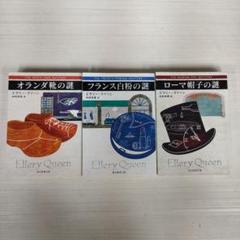 エラリー・クイーン ミステリー 3冊セット