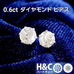 ギラギラ！ ハートキュー 計0.6ct ダイヤモンド プラチナ ピアス 鑑別書付 ギラギラ！ ハートキュー 計0.6ct ダイヤモンド プラチナ ピアス