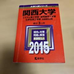 2025年最新】関西大学 赤本の人気アイテム - メルカリ