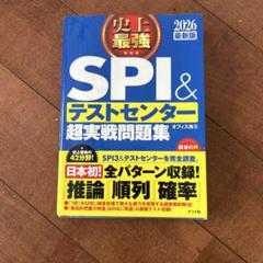 2024最新版 史上最強SPI&テストセンター超実戦問題集