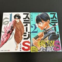 ステージS 1〜2巻セット