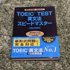 TOEIC TEST 英文法 スピードマスター NEW EDITION