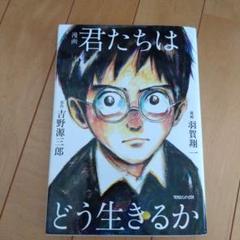 漫画 君たちはどう生きるか