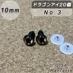 10mm ③ ドラゴンアイ さし目 ドールアイ 目パーツ ぬいぐるみ 留め具
