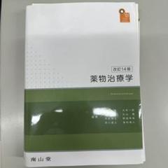 【裁断済み】薬物治療学 : VISUAL CORE PHARMA 14版 裁断済み】薬物治療学 : VISUAL CORE PHARMA 14版
